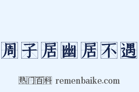 周子居幽居不遇是什么意思的图片